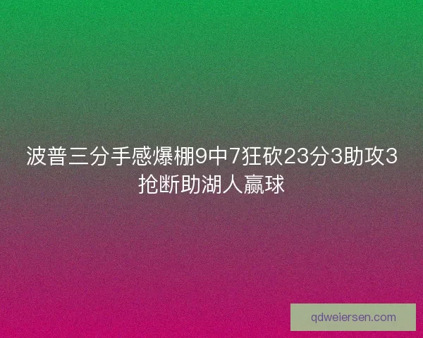 波普三分手感爆棚9中7狂砍23分3助攻3抢断助湖人赢球