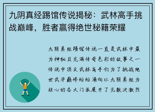 九阴真经踢馆传说揭秘：武林高手挑战巅峰，胜者赢得绝世秘籍荣耀