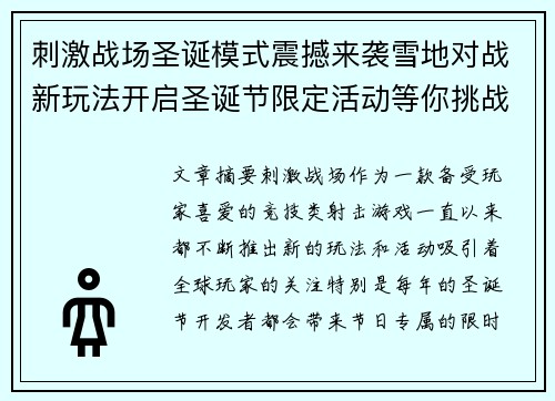刺激战场圣诞模式震撼来袭雪地对战新玩法开启圣诞节限定活动等你挑战