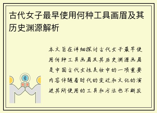古代女子最早使用何种工具画眉及其历史渊源解析