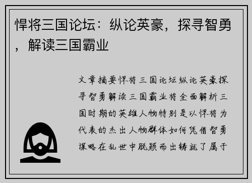悍将三国论坛：纵论英豪，探寻智勇，解读三国霸业