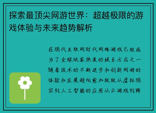 探索最顶尖网游世界：超越极限的游戏体验与未来趋势解析