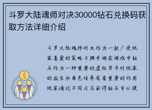 斗罗大陆魂师对决30000钻石兑换码获取方法详细介绍