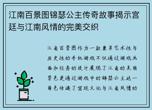 江南百景图锦瑟公主传奇故事揭示宫廷与江南风情的完美交织