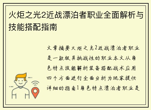 火炬之光2近战漂泊者职业全面解析与技能搭配指南