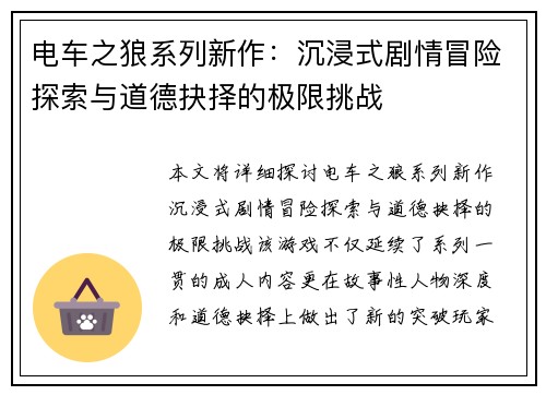 电车之狼系列新作：沉浸式剧情冒险探索与道德抉择的极限挑战