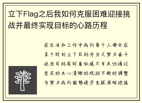 立下Flag之后我如何克服困难迎接挑战并最终实现目标的心路历程