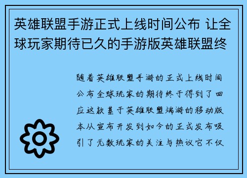 英雄联盟手游正式上线时间公布 让全球玩家期待已久的手游版英雄联盟终于来临