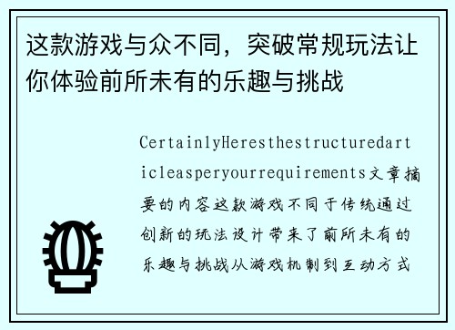 这款游戏与众不同，突破常规玩法让你体验前所未有的乐趣与挑战