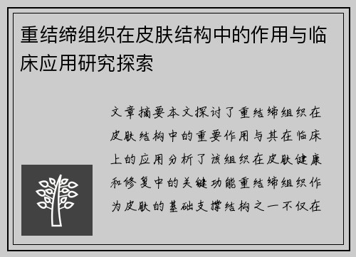 重结缔组织在皮肤结构中的作用与临床应用研究探索