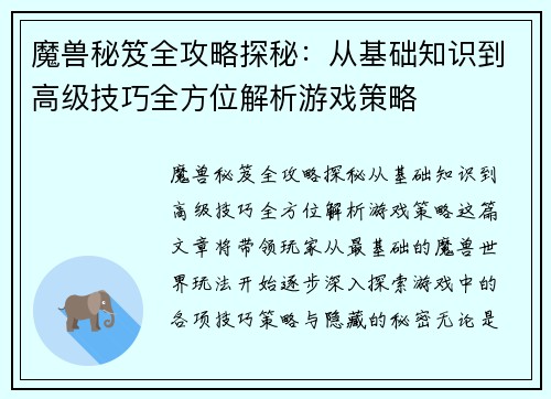 魔兽秘笈全攻略探秘：从基础知识到高级技巧全方位解析游戏策略