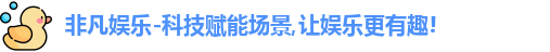 非凡娱乐